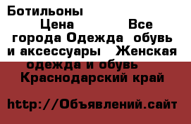 Ботильоны Yves Saint Laurent › Цена ­ 6 000 - Все города Одежда, обувь и аксессуары » Женская одежда и обувь   . Краснодарский край